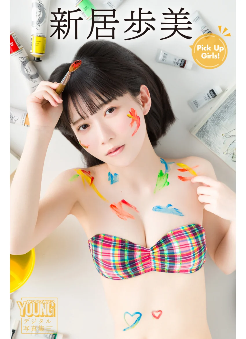 新居歩美 Pick Up Girls！ ヤンマガデジタル写真集 試し読み 1