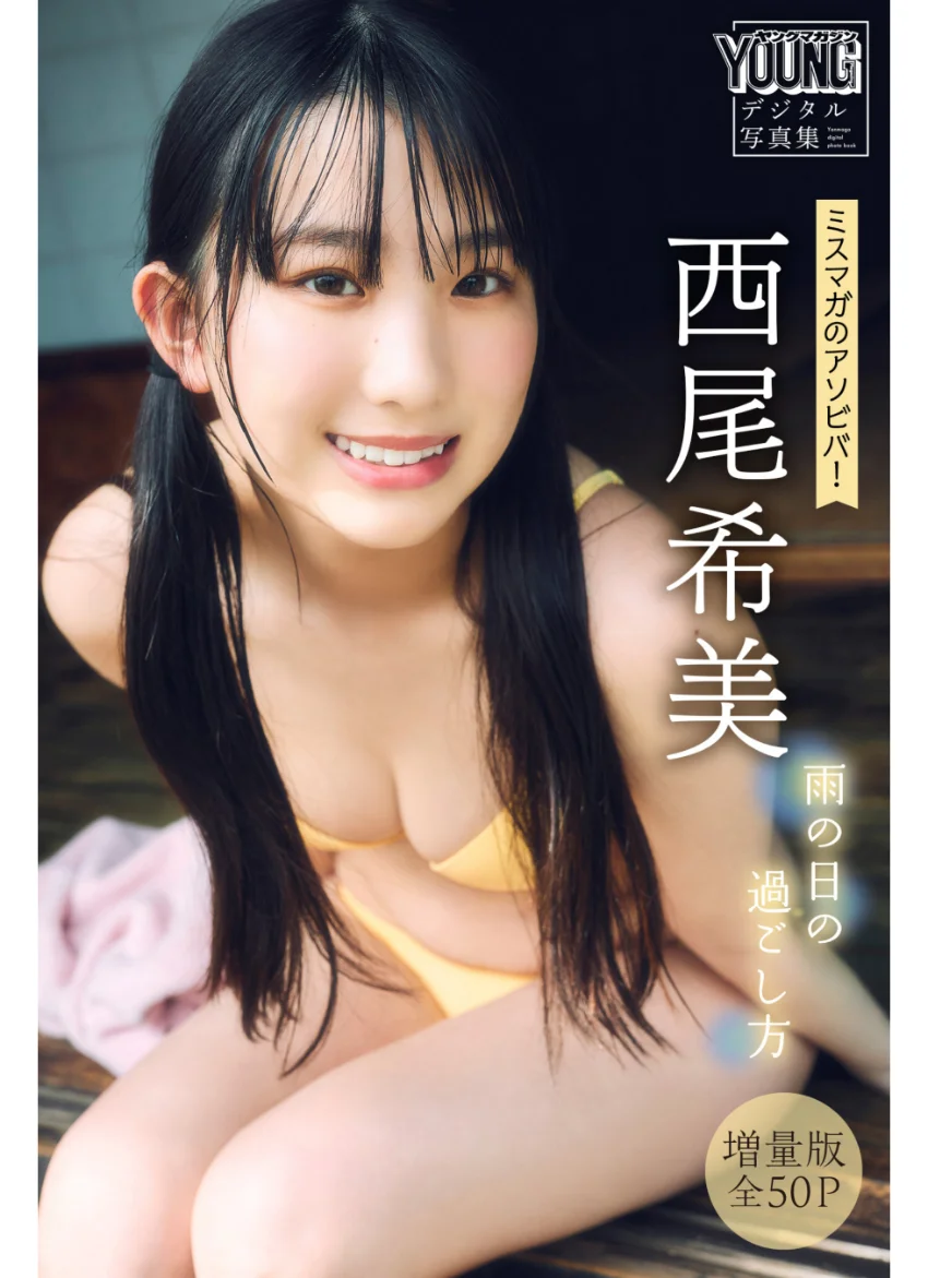 西尾希美 【増量版 全50P】ミスマガのアソビバ！雨の日の過ごし方 ヤンマガデジタル写真集 試し読み 1