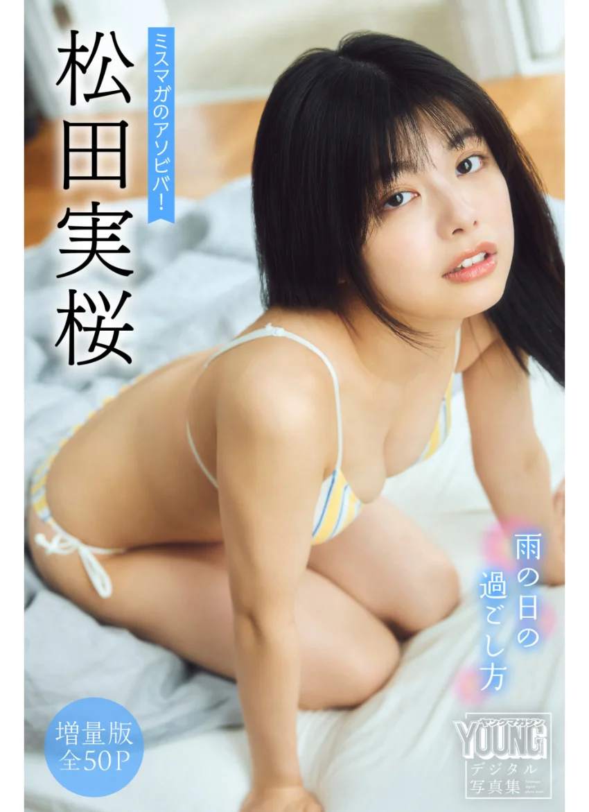 松田実桜 【増量版 全50P】ミスマガのアソビバ！ 雨の日の過ごし方 ヤンマガデジタル写真集 試し読み 1