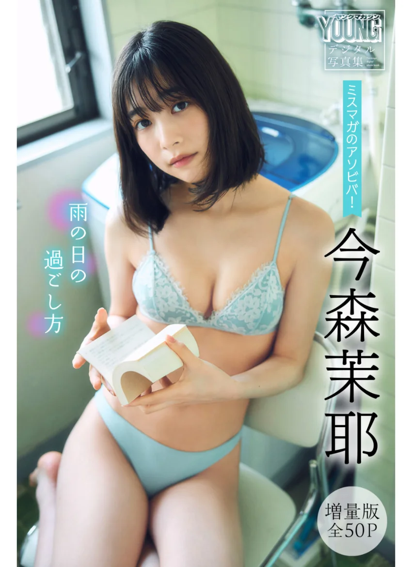 今森茉耶 【増量版 全50P】ミスマガのアソビバ！ 雨の日の過ごし方 ヤンマガデジタル写真集 試し読み 1