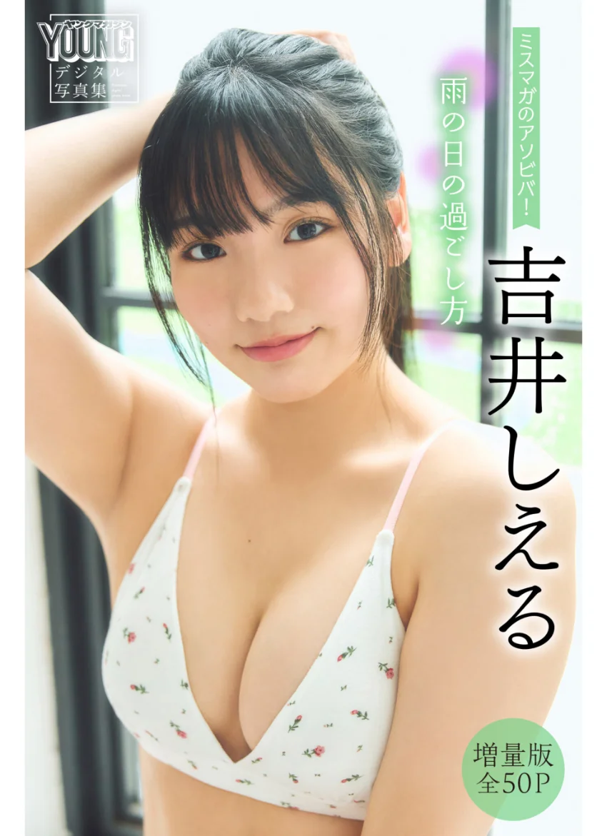 吉井しえる 【増量版 全50P】ミスマガのアソビバ！ 雨の日の過ごし方 ヤンマガデジタル写真集 試し読み 1
