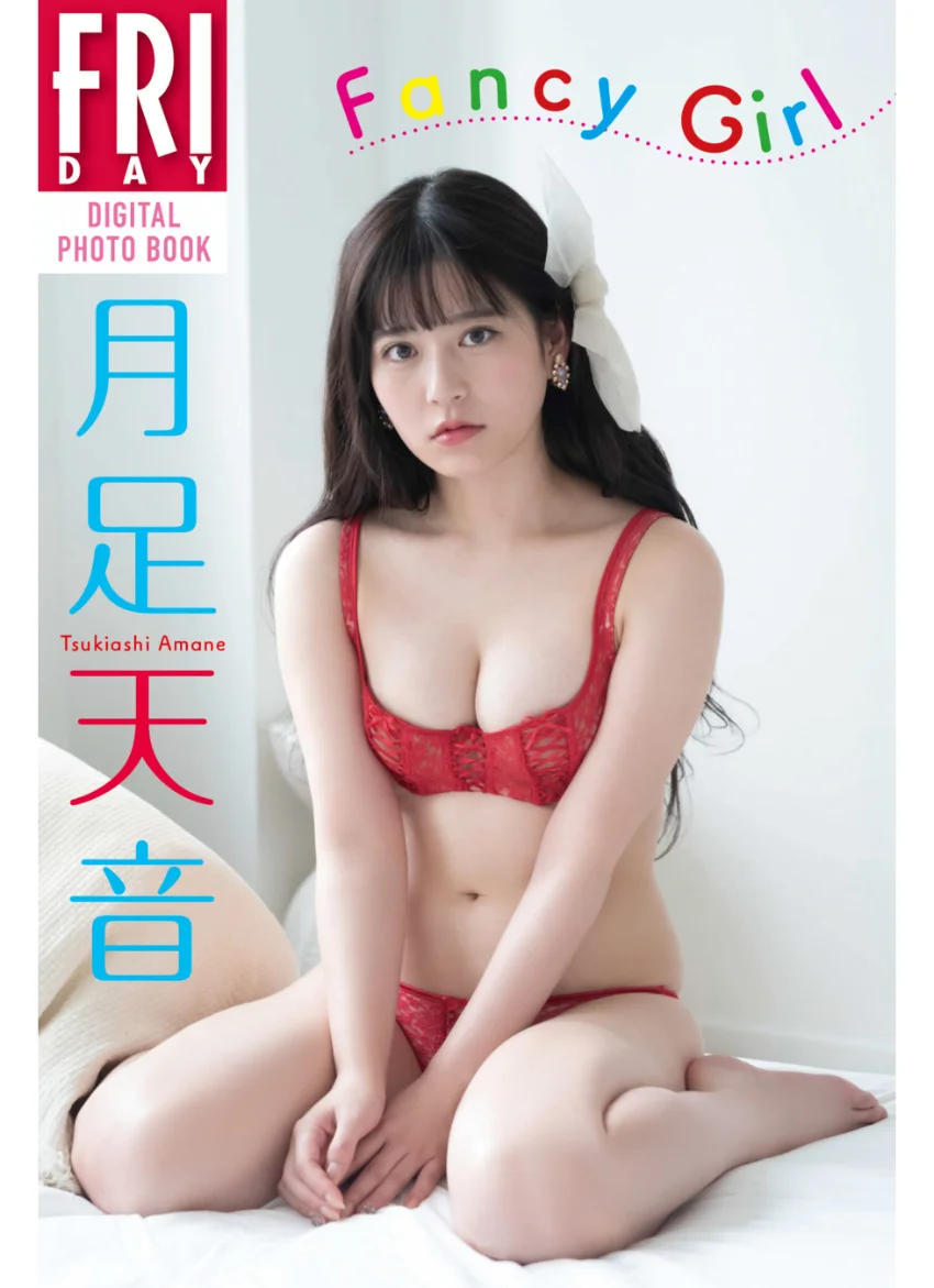 月足天音 Fancy Girl FRIDAYデジタル写真集 試し読み 1