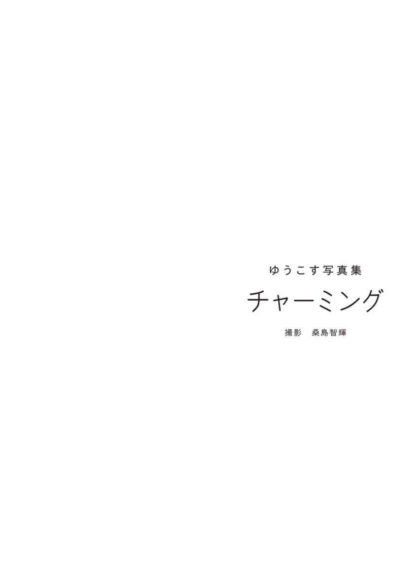 【電子版だけの特典カットつき】ゆうこす写真集 チャーミング 試し読み 5