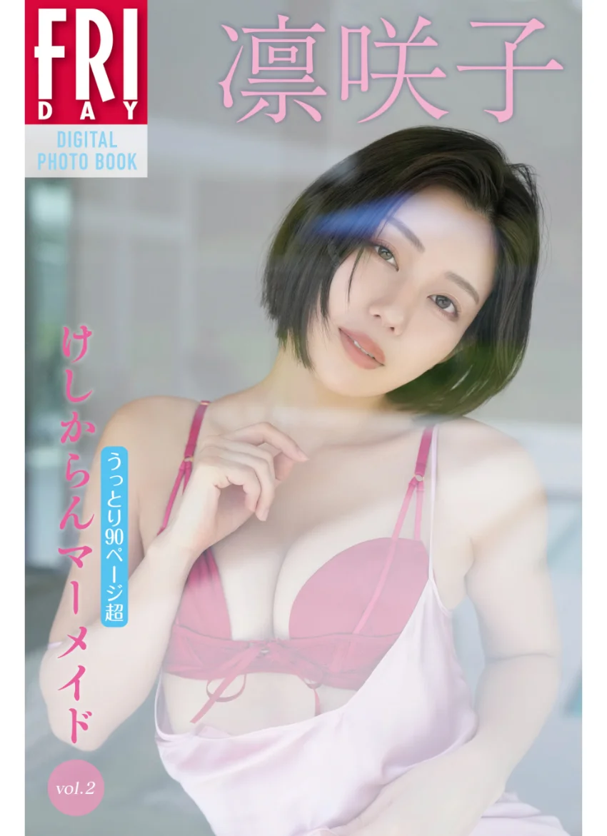 凛咲子 けしからんマーメイド vol.2 うっとり90ページ超 FRIDAYデジタル写真集 試し読み 1
