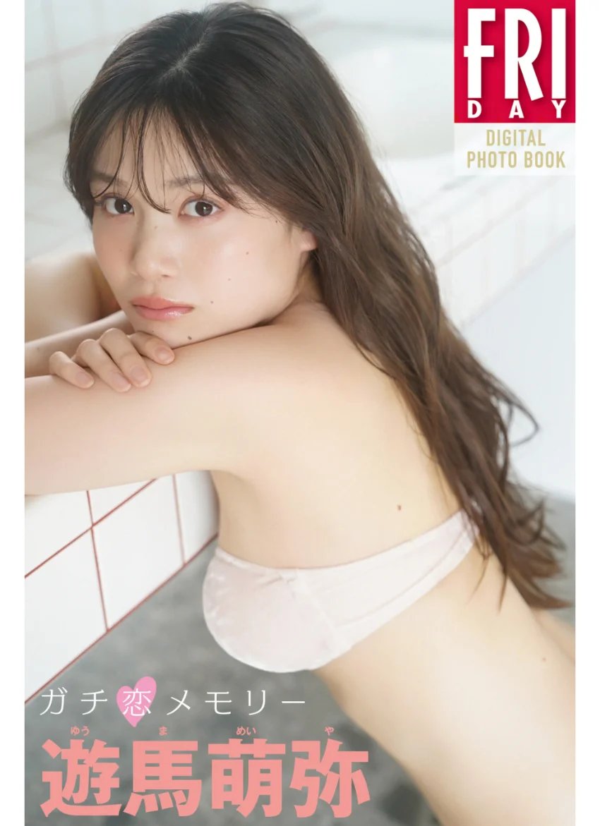 遊馬萌弥 ガチ恋メモリー FRIDAYデジタル写真集 試し読み 1
