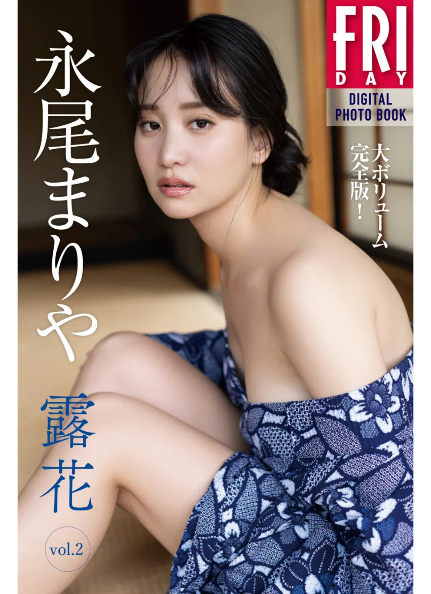 永尾まりや 露花 vol.2 大ボリューム完全版！ FRIDAYデジタル写真集 試し読み 1
