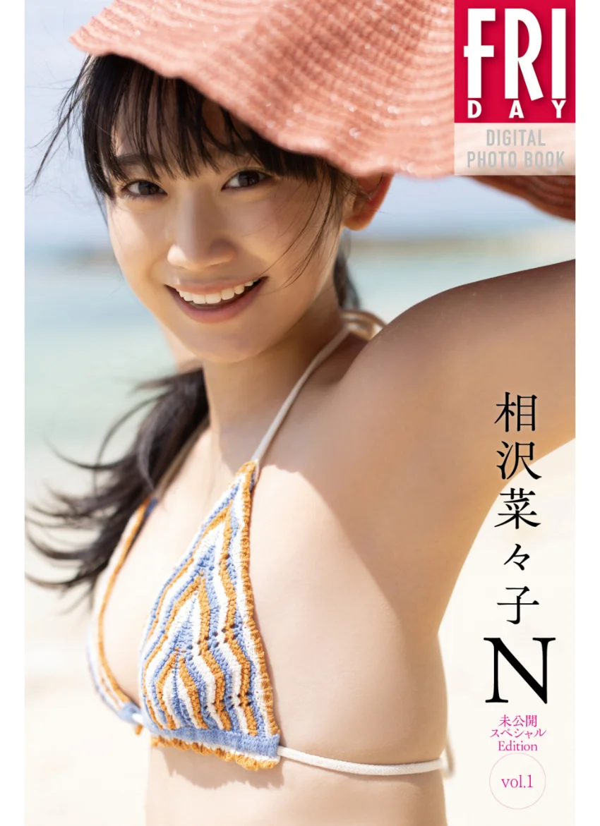 相沢菜々子 N 未公開スペシャルEdition vol.1 FRIDAYデジタル写真集 試し読み 1