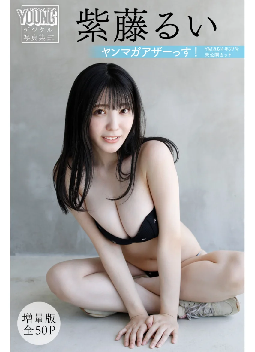 紫藤るい 【増量版 全50P】ヤンマガアザーっす！＜YM2024年29号未公開カット＞ ヤンマガデジタル写真集 試し読み 1