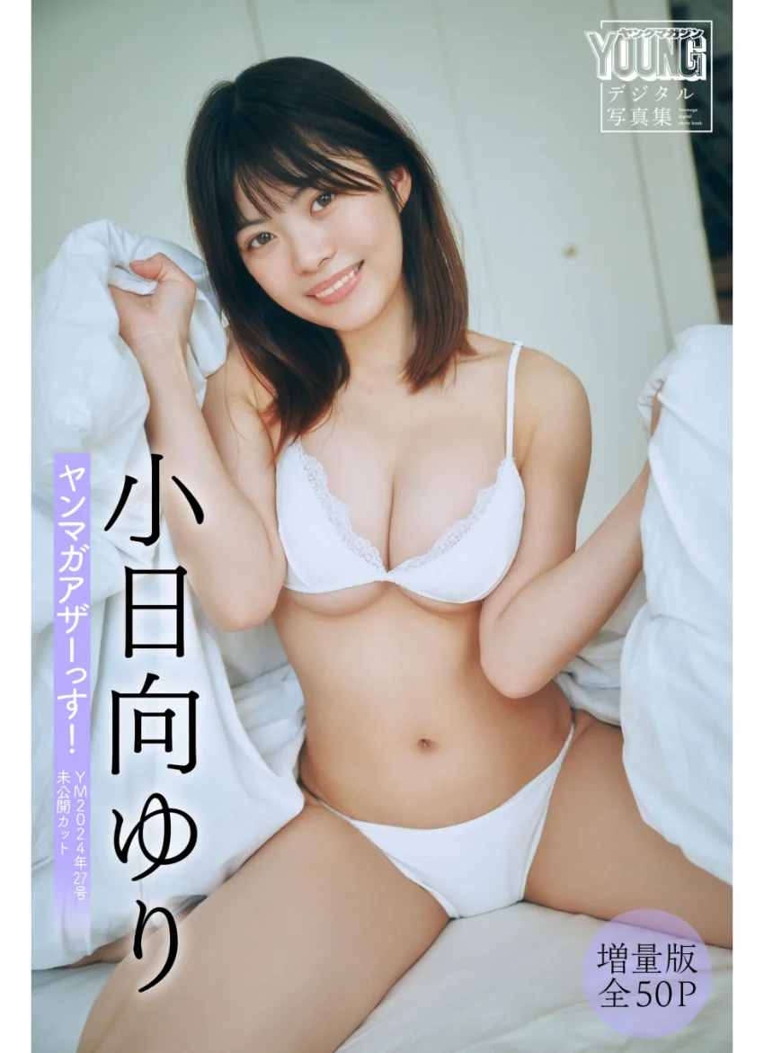 小日向ゆり 【増量版 全50P】ヤンマガアザーっす！＜YM2024年27号未公開カット＞ ヤンマガデジタル写真集 試し読み 1