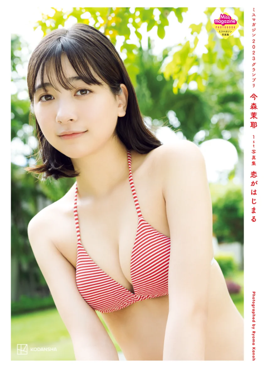 【電子版だけの特典カットつき】今森茉耶 1st写真集 恋がはじまる 試し読み 1