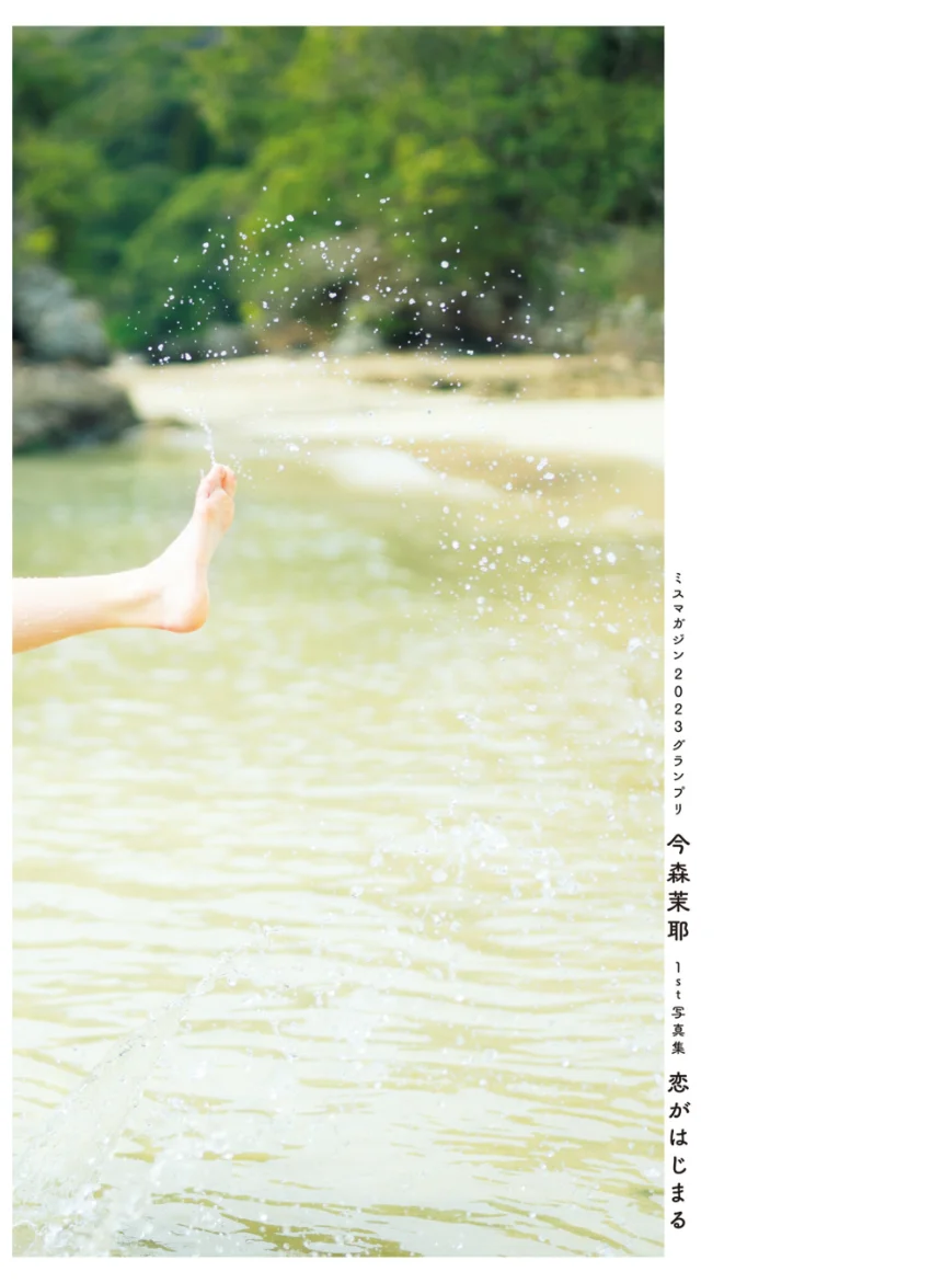 【電子版だけの特典カットつき】今森茉耶 1st写真集 恋がはじまる 試し読み 4