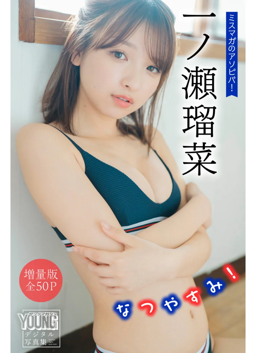 一ノ瀬瑠菜 【増量版 全50P】ミスマガのアソビバ！なつやすみ！ ヤンマガデジタル写真集 試し読み 1