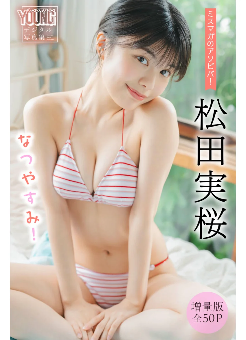 松田実桜 【増量版 全50P】ミスマガのアソビバ！ なつやすみ！ ヤンマガデジタル写真集 試し読み 1