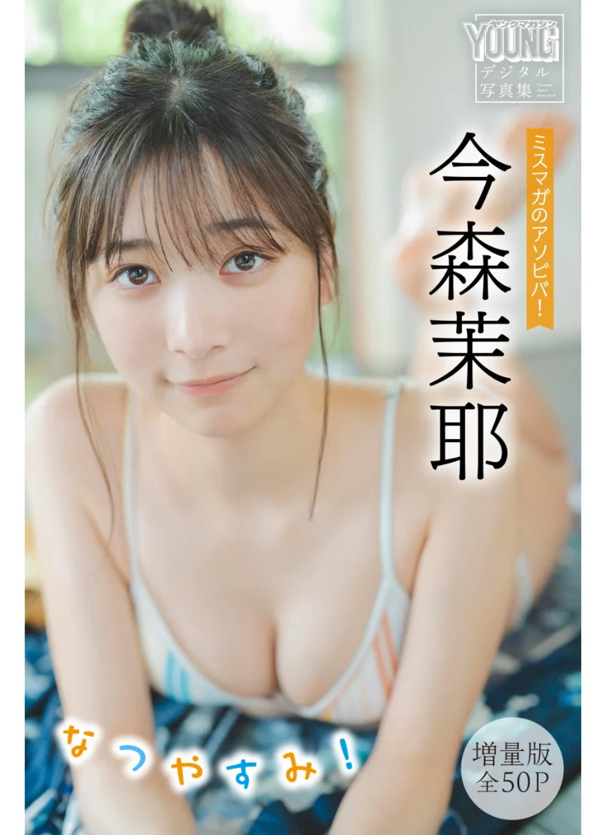 今森茉耶 【増量版 全50P】ミスマガのアソビバ！ なつやすみ！ ヤンマガデジタル写真集 試し読み 1