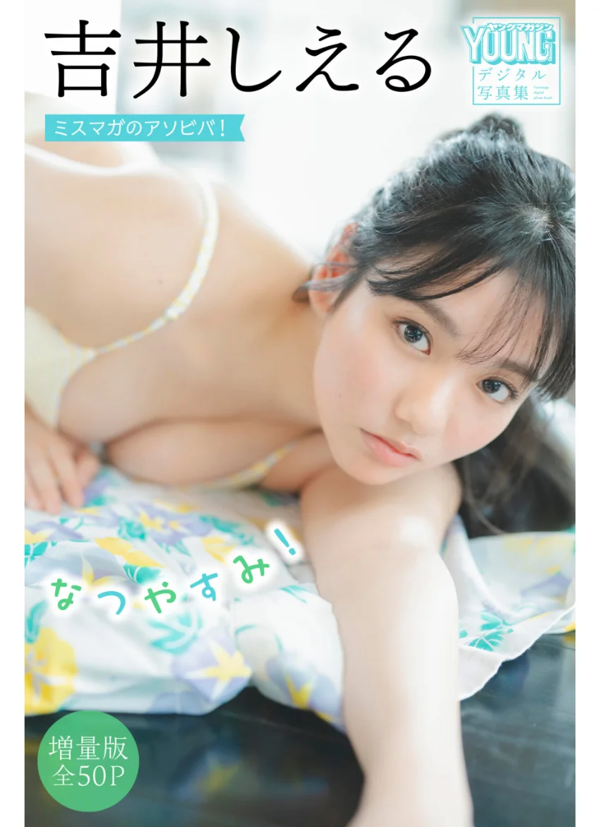 吉井しえる 【増量版 全50P】ミスマガのアソビバ！ なつやすみ！ ヤンマガデジタル写真集 試し読み 1