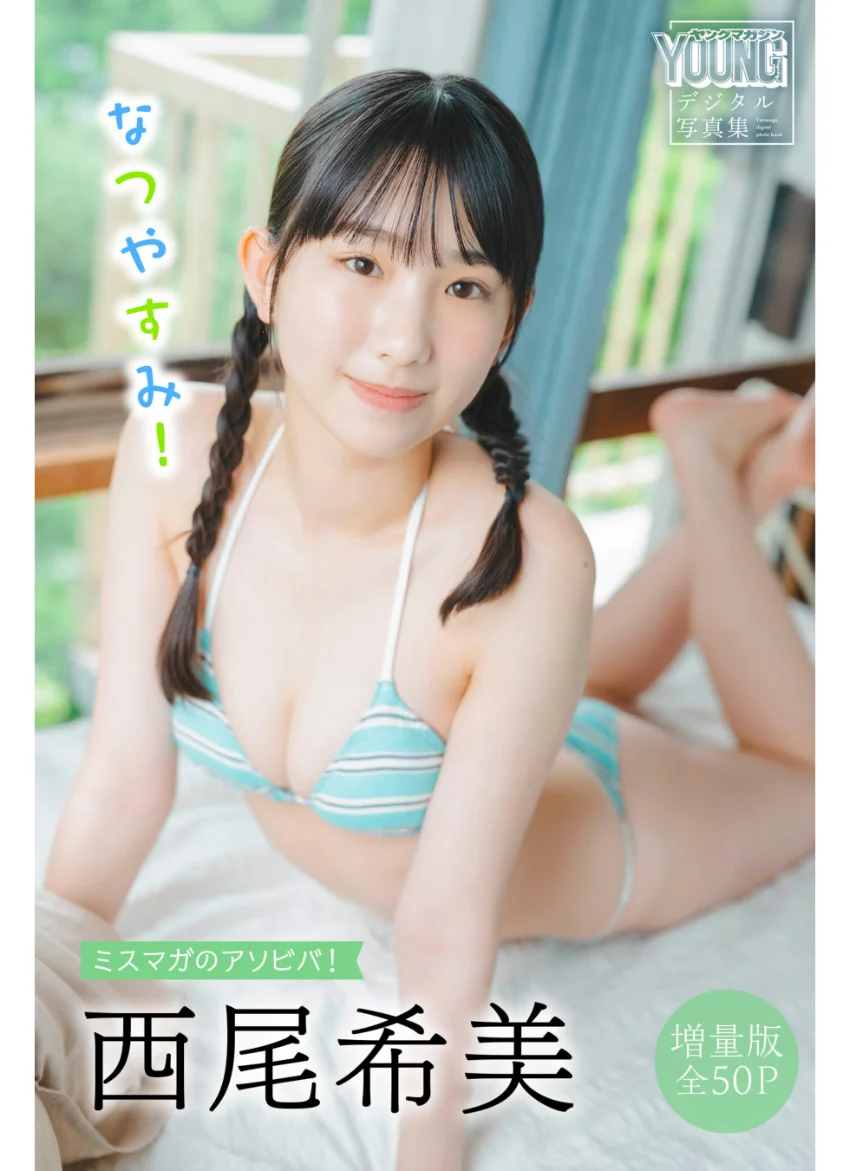 西尾希美 【増量版 全50P】ミスマガのアソビバ！なつやすみ！ ヤンマガデジタル写真集 試し読み 1