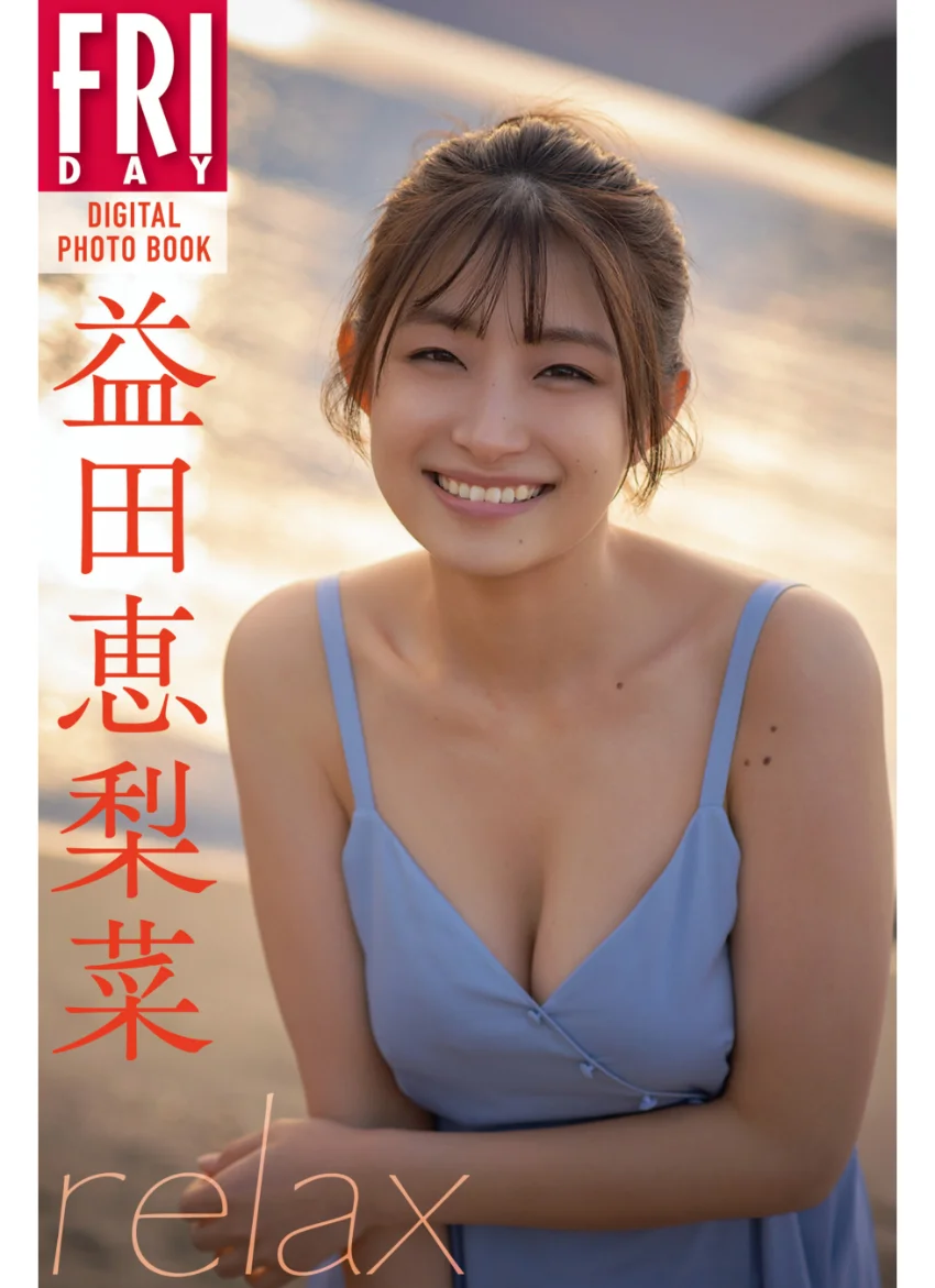 益田恵梨菜 relax FRIDAYデジタル写真集 試し読み 1