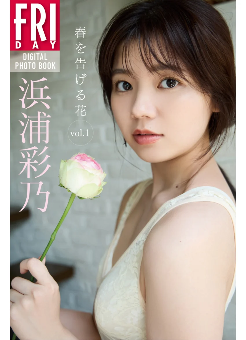 浜浦彩乃 春を告げる花vol.1 FRIDAYデジタル写真集 試し読み 1