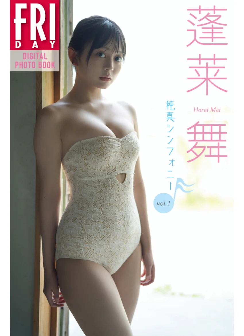 蓬莱舞 純真シンフォニー vol.1 FRIDAYデジタル写真集 試し読み 1