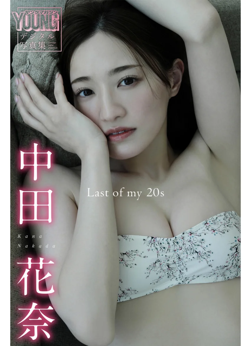 中田花奈 Last of my 20s ヤンマガデジタル写真集 試し読み 1