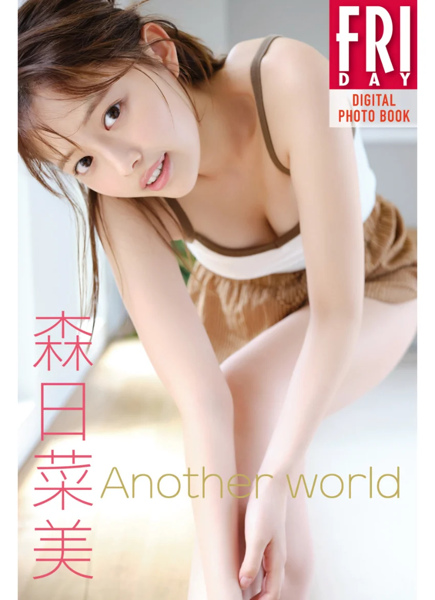森日菜美 Another world FRIDAYデジタル写真集 試し読み 1