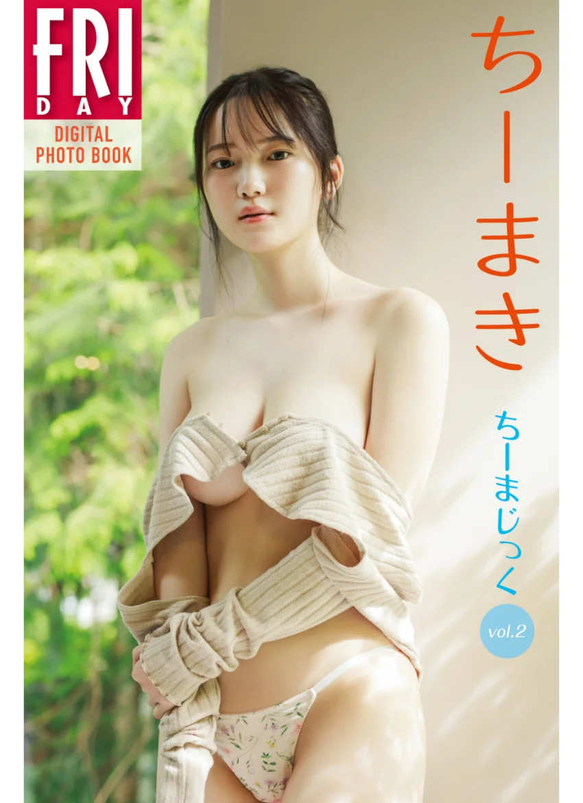 ちーまき ちーまじっく vol.2 FRIDAYデジタル写真集 試し読み 1
