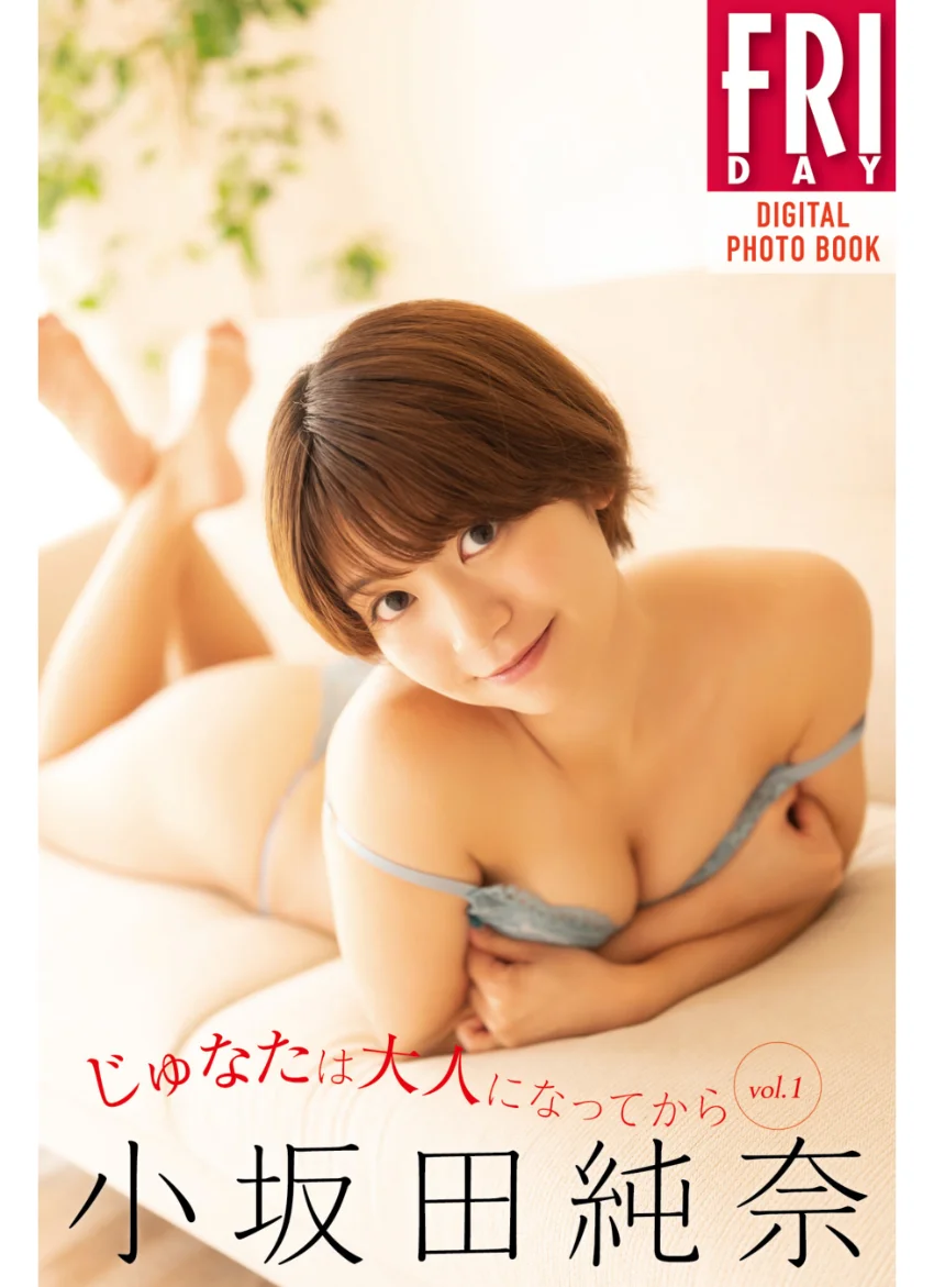 小坂田純奈 じゅなたは大人になってから vol.1 FRIDAYデジタル写真集 試し読み 1