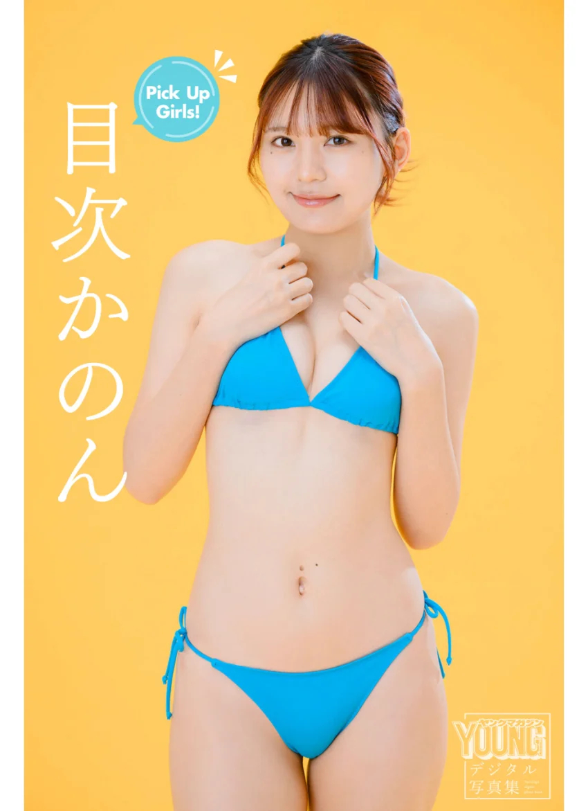目次かのん Pick Up Girls！ ヤンマガデジタル写真集 試し読み 1