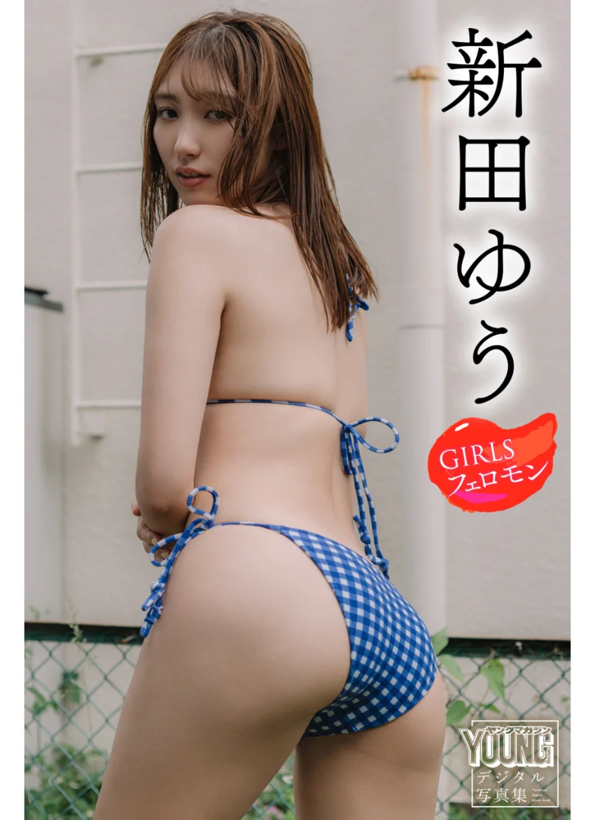 新田ゆう GIRLSフェロモン ヤンマガデジタル写真集 試し読み 1