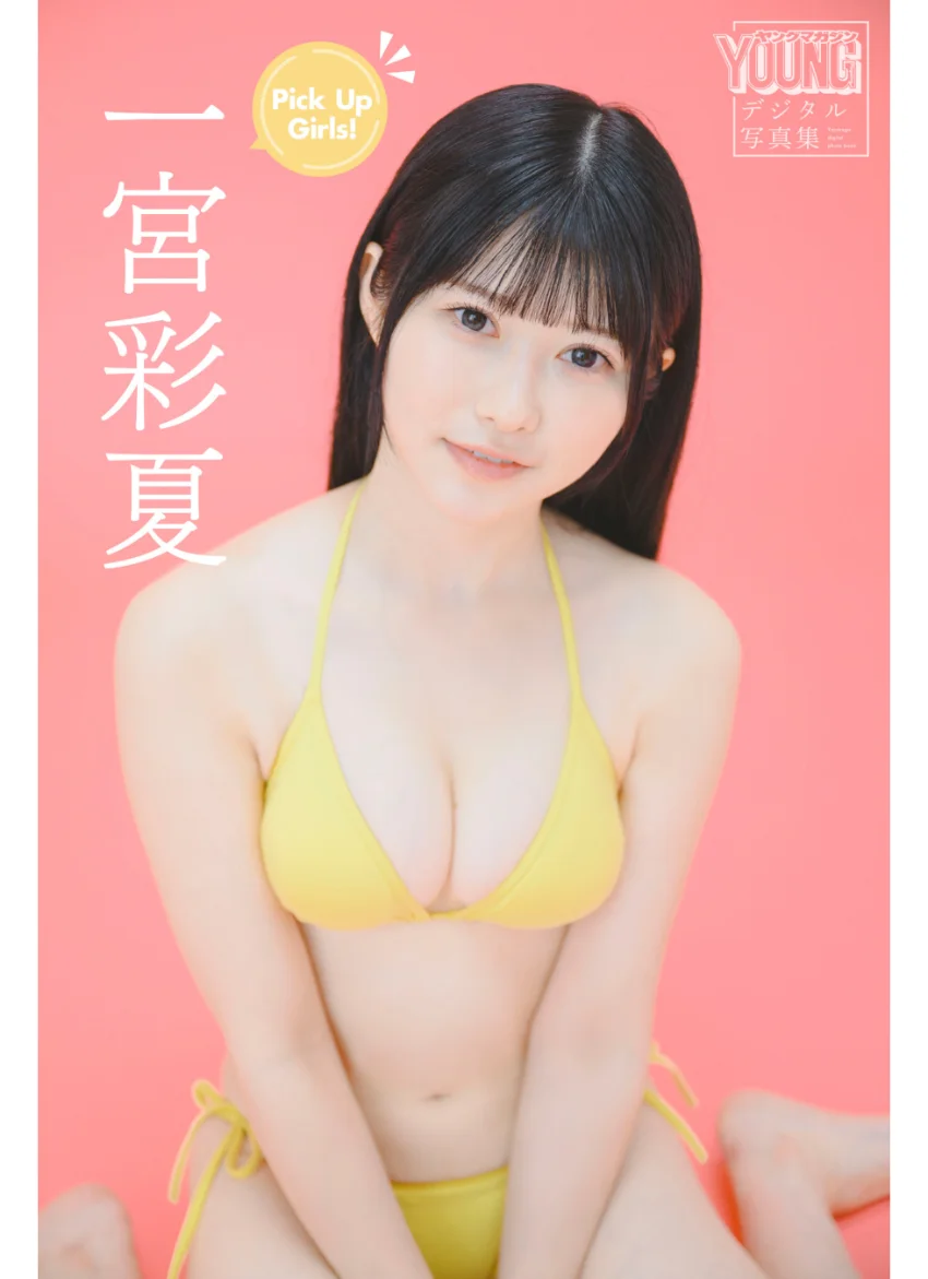 一宮彩夏 Pick Up Girls！ ヤンマガデジタル写真集 試し読み 1