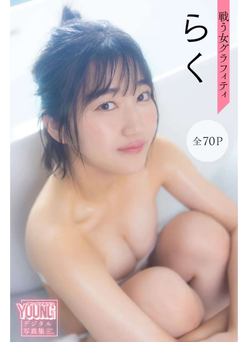 らく 戦う女グラフィティ【全70P】 ヤンマガデジタル写真集 試し読み 1