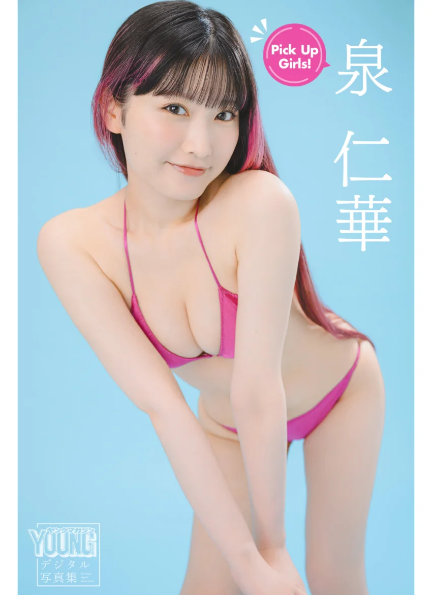 泉仁華 Pick Up Girls！ ヤンマガデジタル写真集 試し読み 1