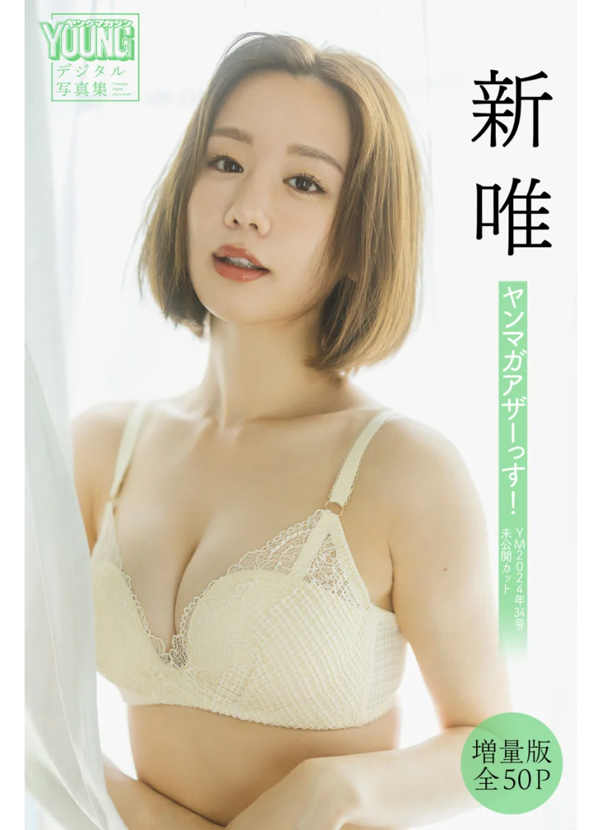新唯 【増量版 全50P】ヤンマガアザーっす！＜YM2024年34号未公開カット＞ ヤンマガデジタル写真集 試し読み 1