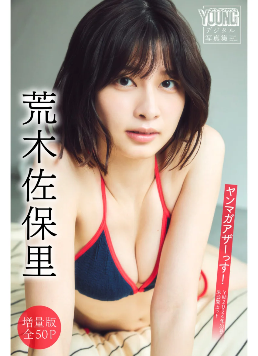 荒木佐保里 【増量版 全50P】ヤンマガアザーっす！＜YM2024年33号未公開カット＞ ヤンマガデジタル写真集 試し読み 1