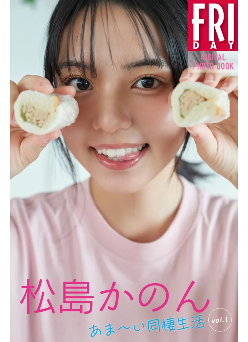 松島かのん あまーい同棲生活 vol.1 FRIDAYデジタル写真集 試し読み 1