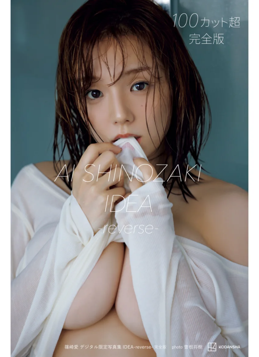 篠崎愛 デジタル限定写真集 IDEA-reverse- 完全版 試し読み 1