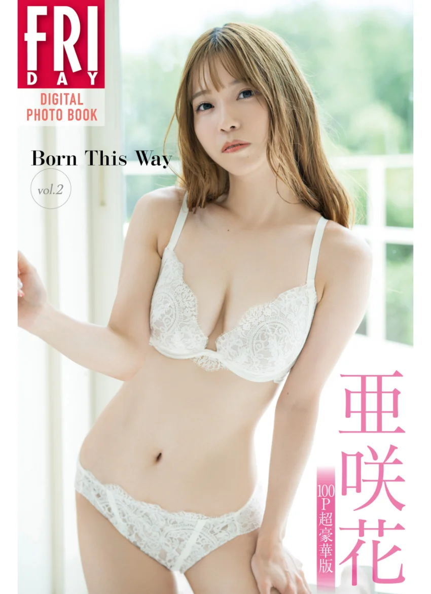 亜咲花 Born This Way vol.2 100ページ超豪華版 FRIDAYデジタル写真集 試し読み 1