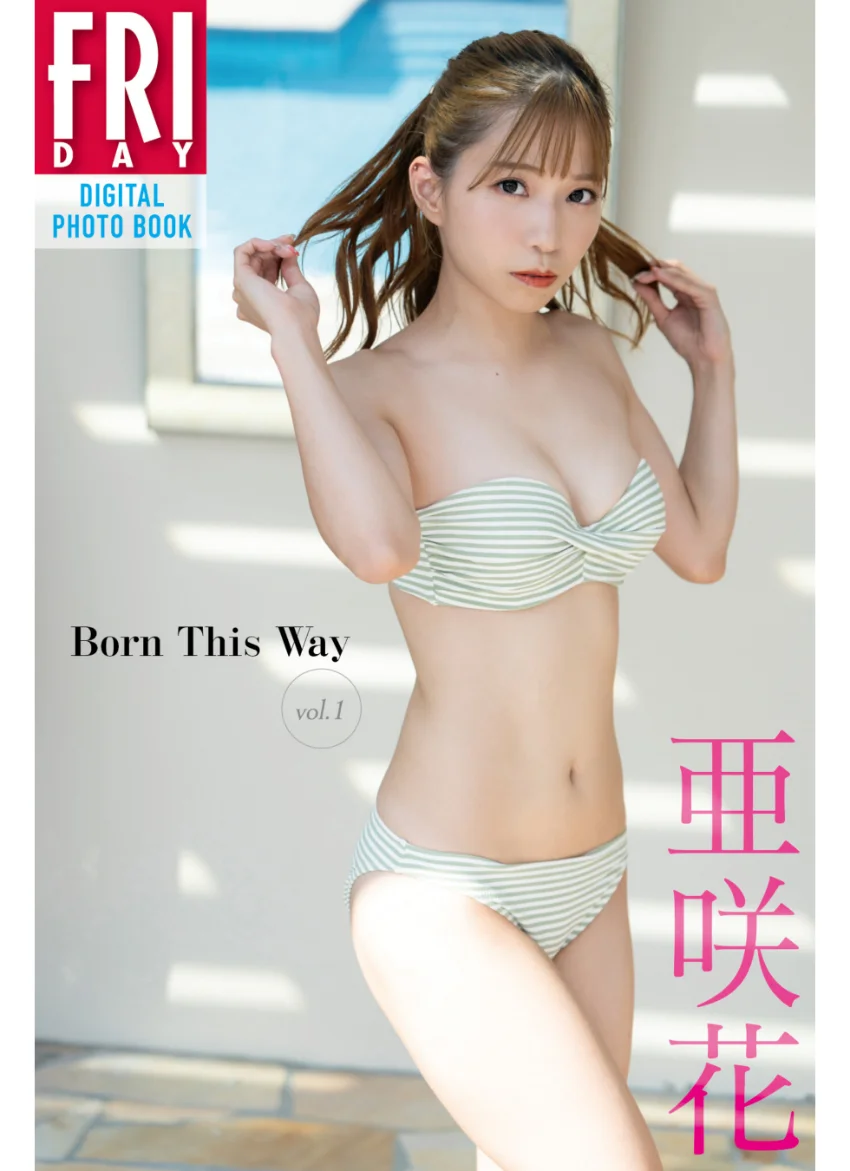 亜咲花 Born This Way vol.1 FRIDAYデジタル写真集 試し読み 1