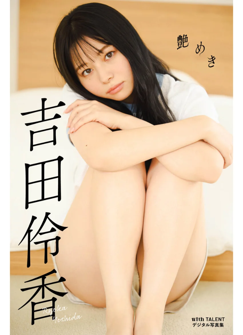 吉田伶香「艶めき」 withTALENTデジタル写真集 試し読み 1