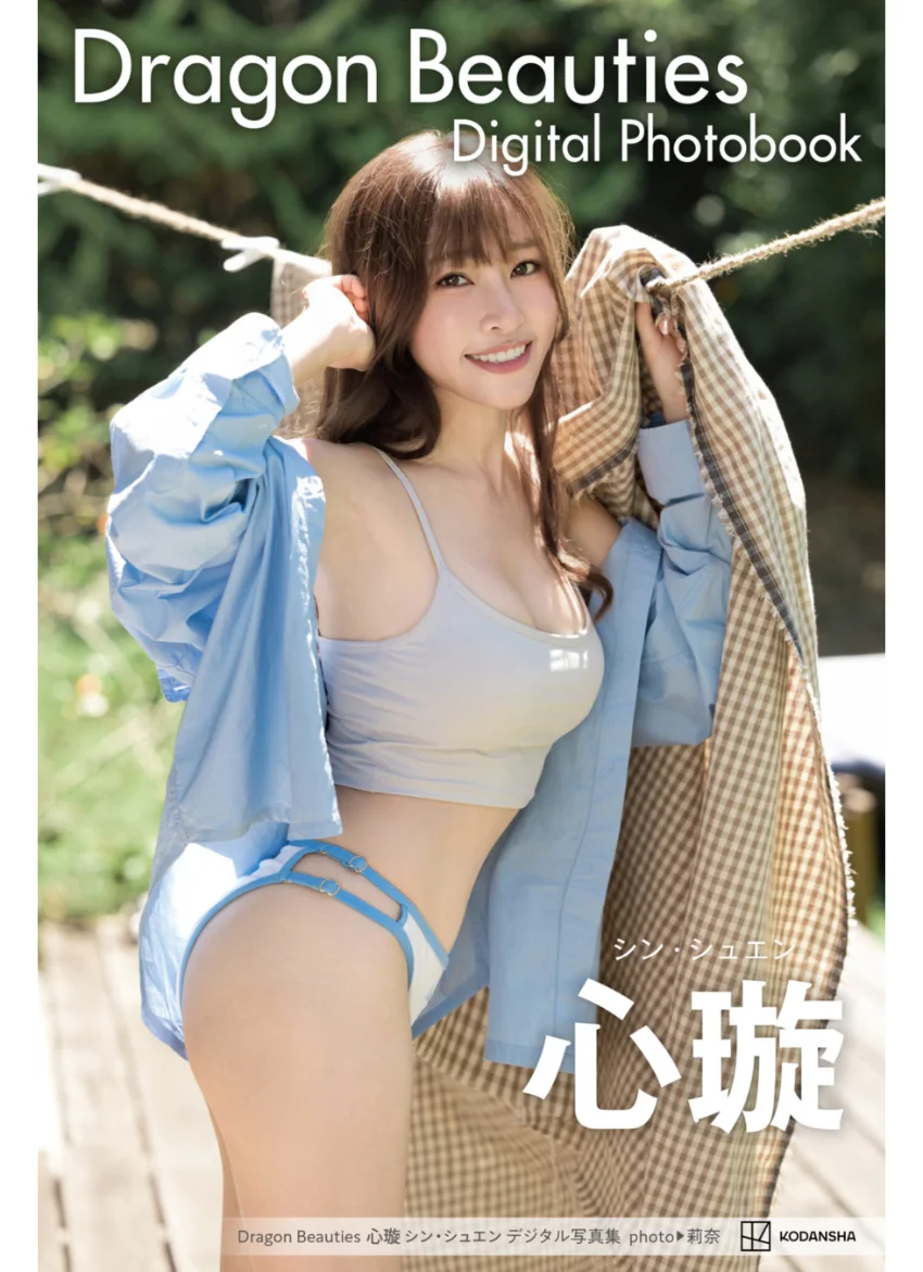Dragon Beauties シン・シュエン デジタル写真集 試し読み 1