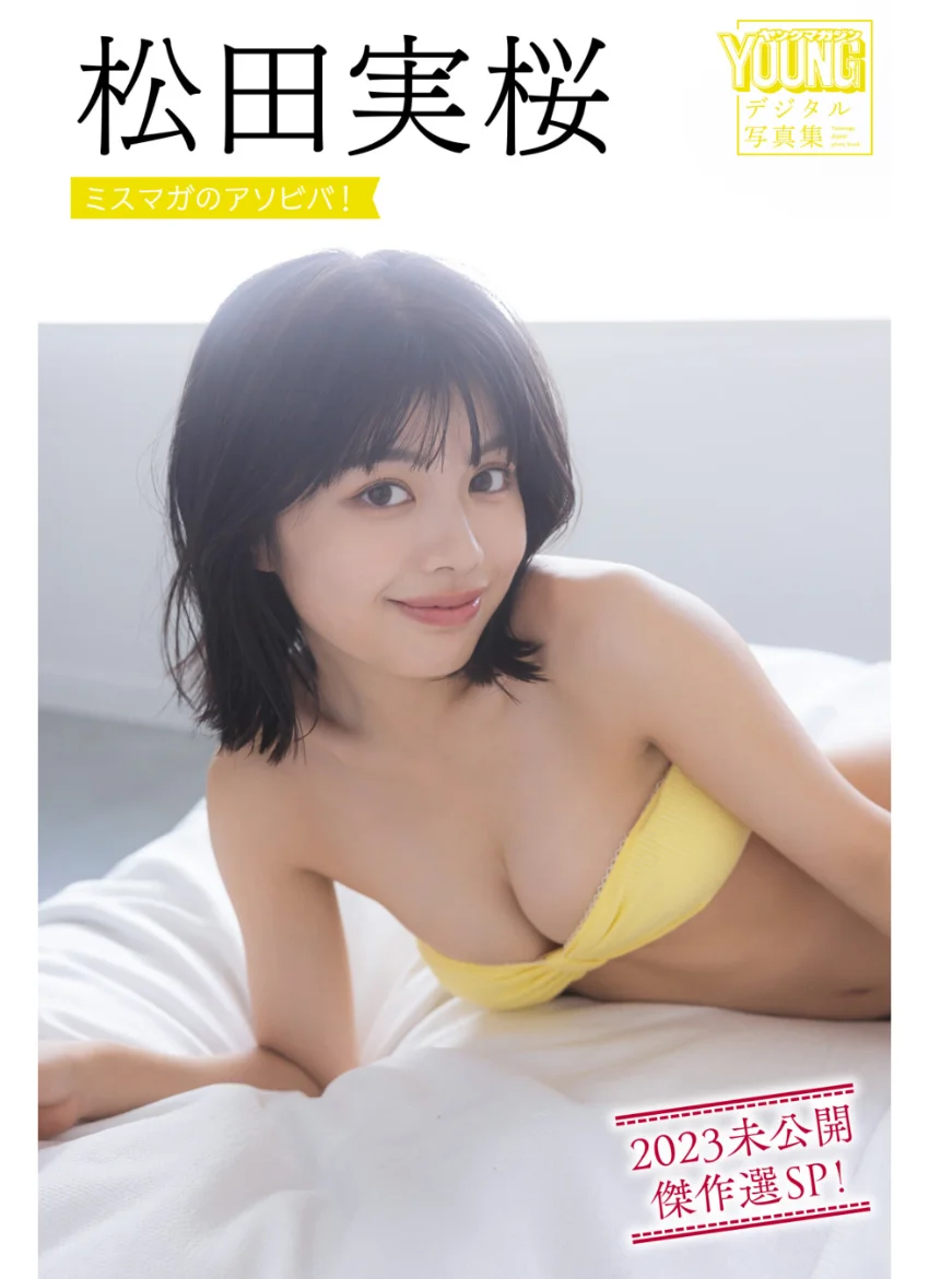 松田実桜 ミスマガのアソビバ！ 2023未公開傑作選SP！ ヤンマガデジタル写真集 試し読み 1