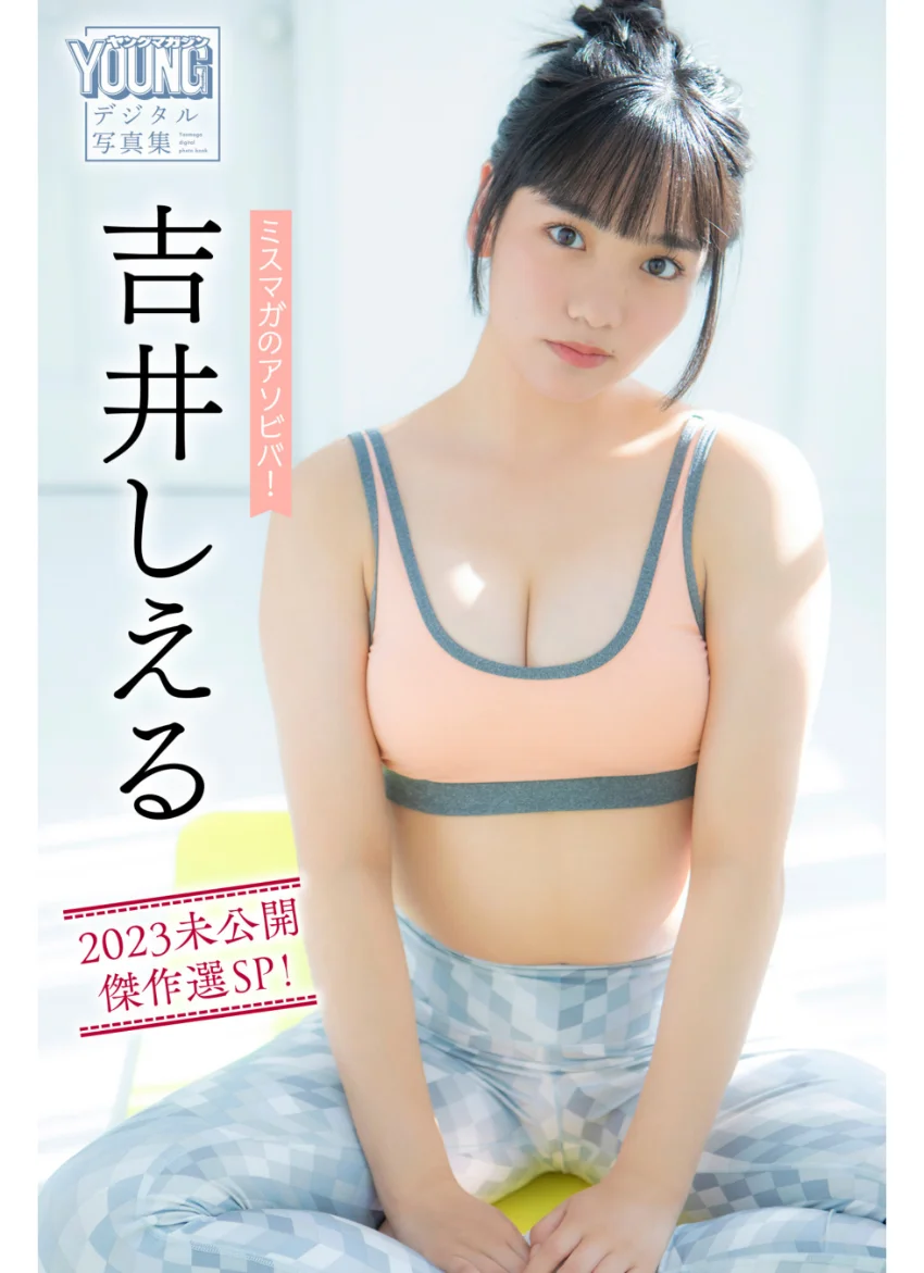 吉井しえる ミスマガのアソビバ！ 2023未公開傑作選SP！ ヤンマガデジタル写真集 試し読み 1