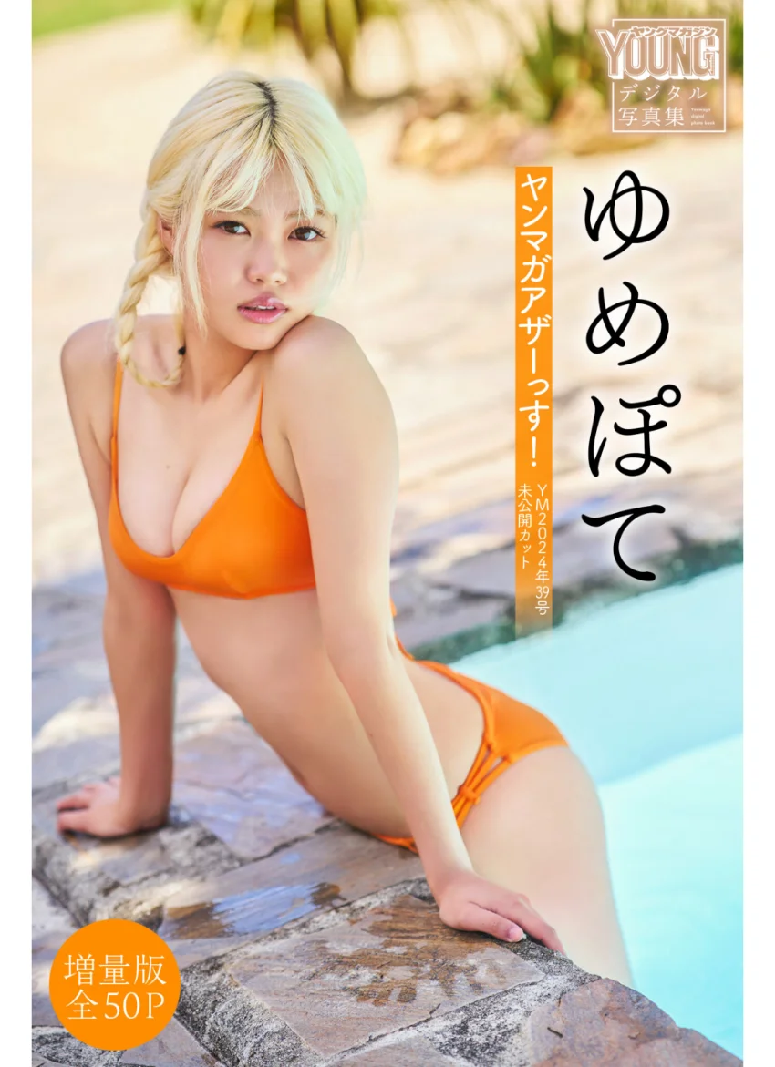 ゆめぽて 【増量版 全50P】ヤンマガアザーっす！＜YM2024年39号未公開カット＞ ヤンマガデジタル写真集 試し読み 1