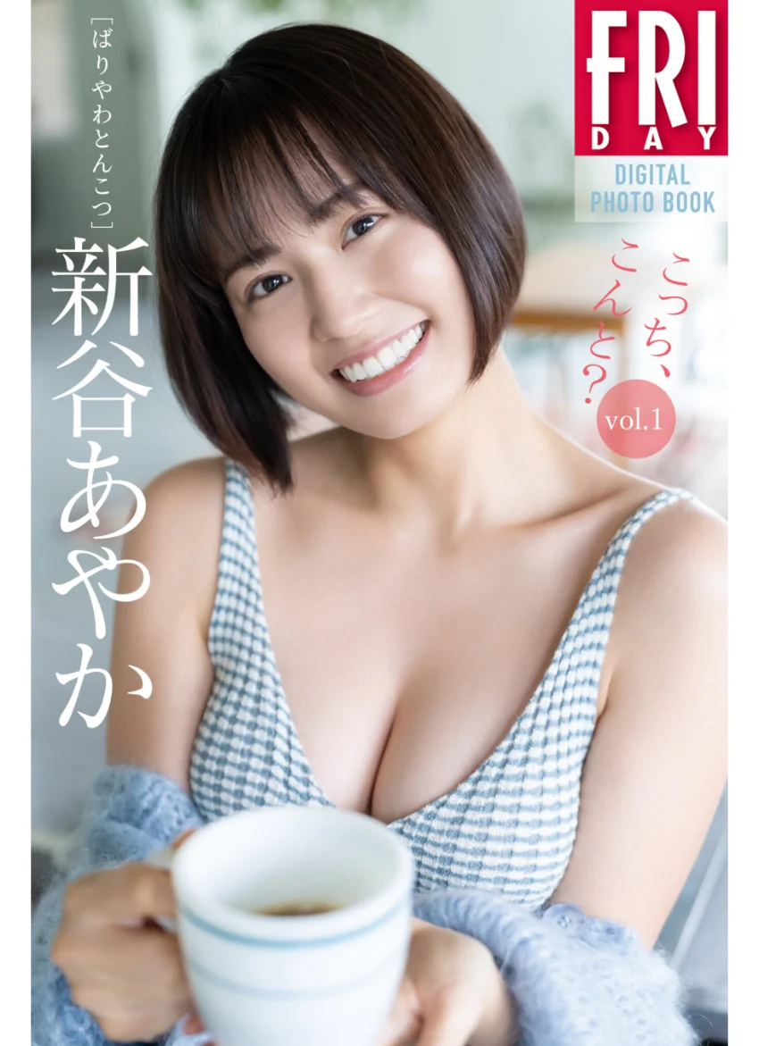 新谷あやか こっち、こんと？ vol.1 FRIDAYデジタル写真集 試し読み 1