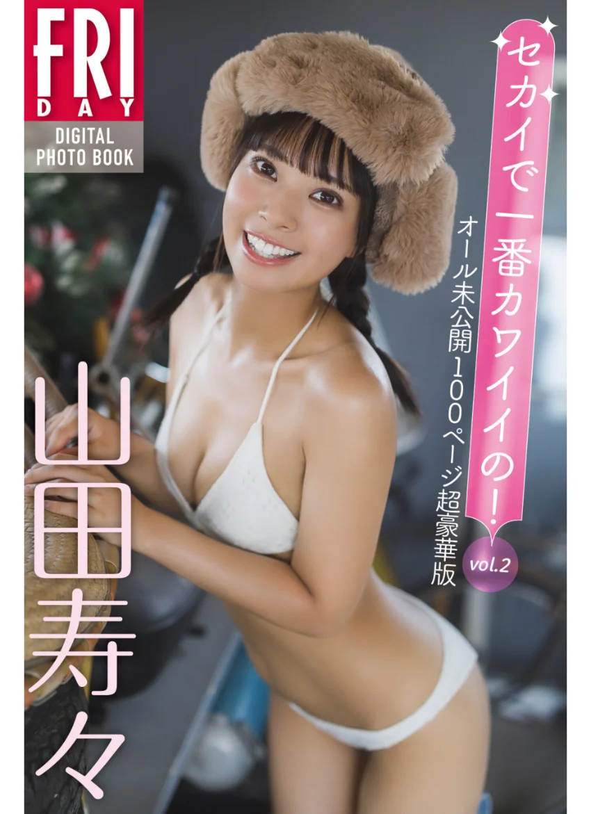 山田寿々 セカイで一番カワイイの！ vol.2 オール未公開100ページ超豪華版 FRIDAYデジタル写真集 試し読み 1