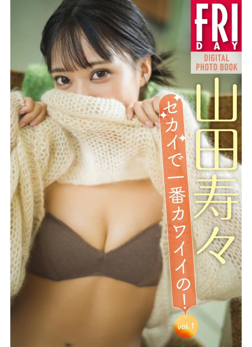 山田寿々 セカイで一番カワイイの！ vol.1 FRIDAYデジタル写真集 試し読み 1