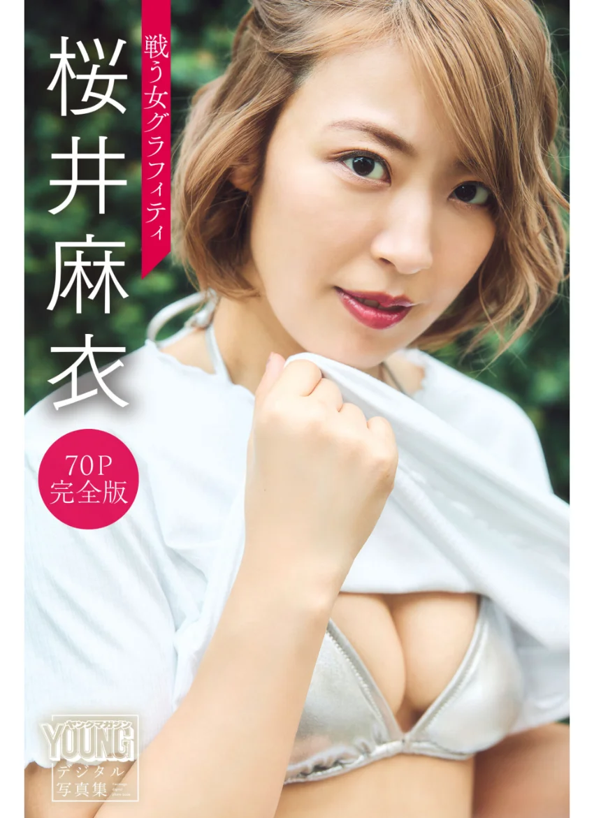 桜井麻衣 戦う女グラフィティ【70P完全版】 ヤンマガデジタル写真集 試し読み 1