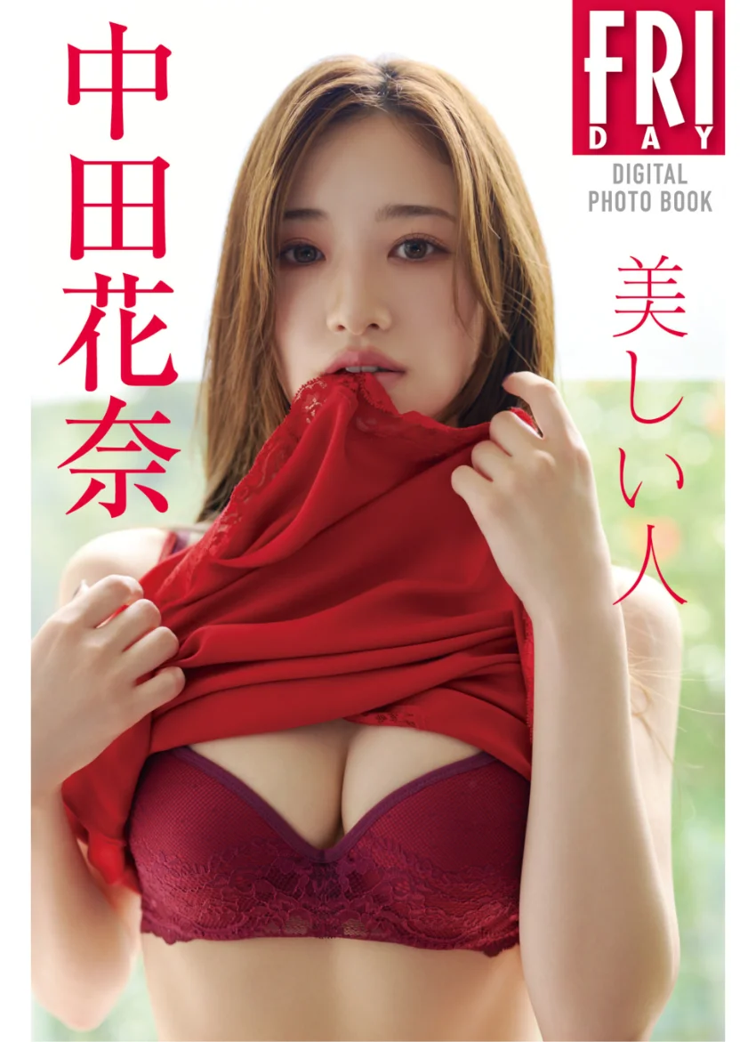 中田花奈 美しい人 FRIDAYデジタル写真集 試し読み 1
