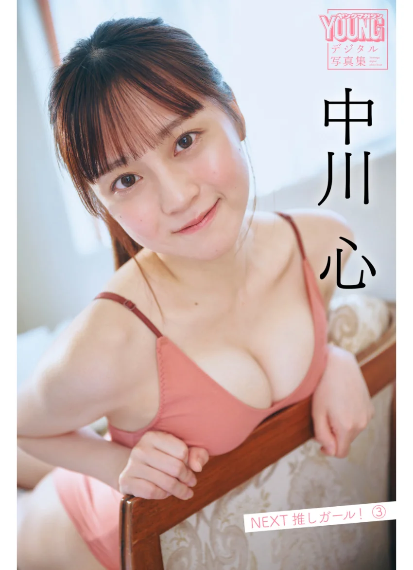 中川心 NEXT推しガール！ 3 ヤンマガデジタル写真集 試し読み 1
