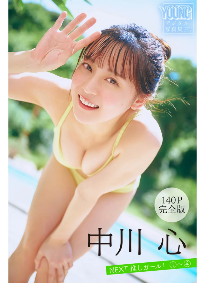 中川心 【140P完全版】NEXT推しガール！ 1〜4 ヤンマガデジタル写真集 試し読み 1